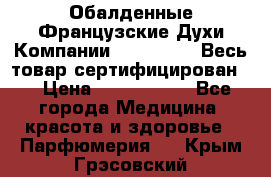 Обалденные Французские Духи Компании Armelle !   Весь товар сертифицирован ! › Цена ­ 1500-2500 - Все города Медицина, красота и здоровье » Парфюмерия   . Крым,Грэсовский